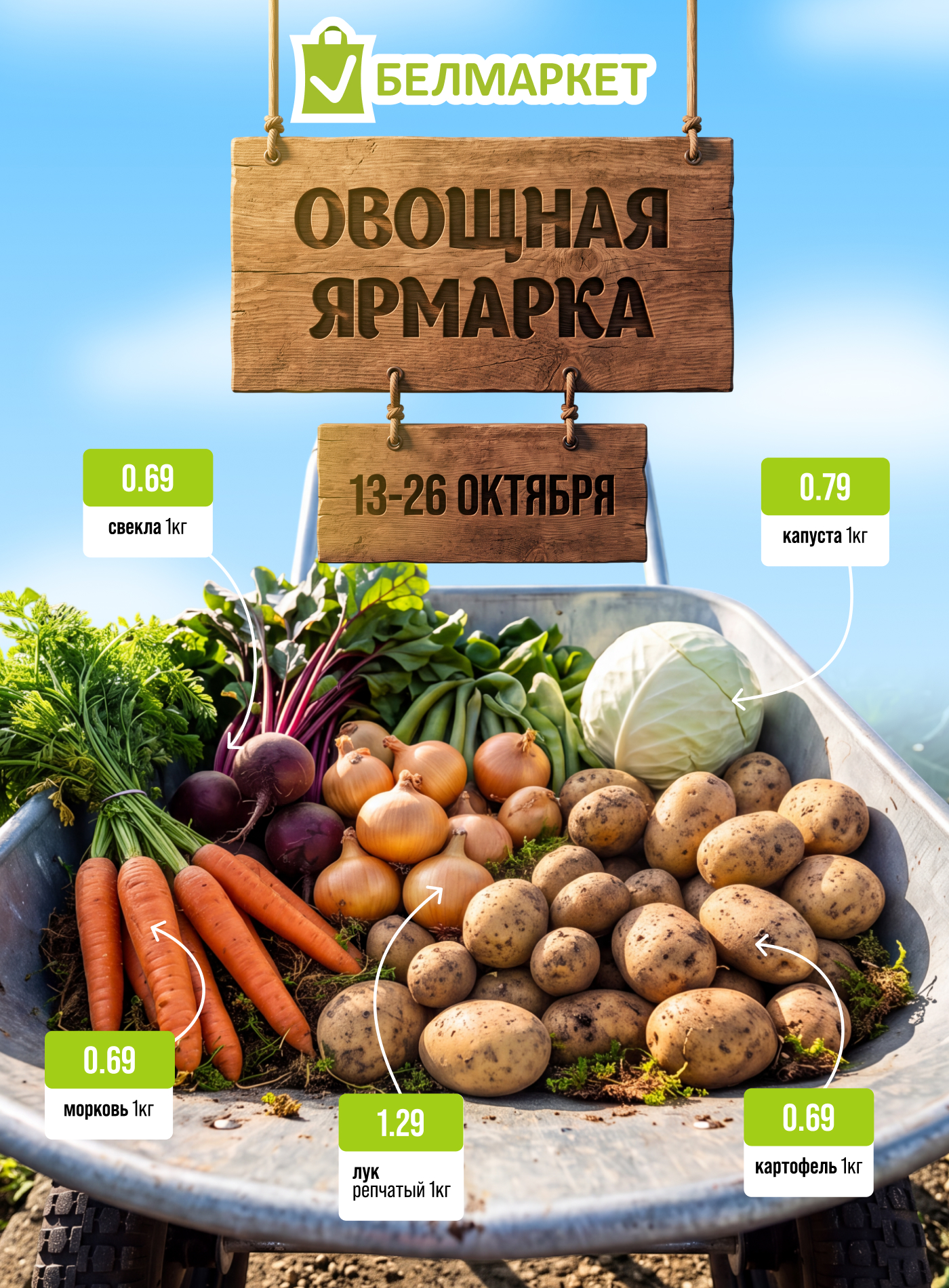 Овощная ярмарка в Белмаркет - 1