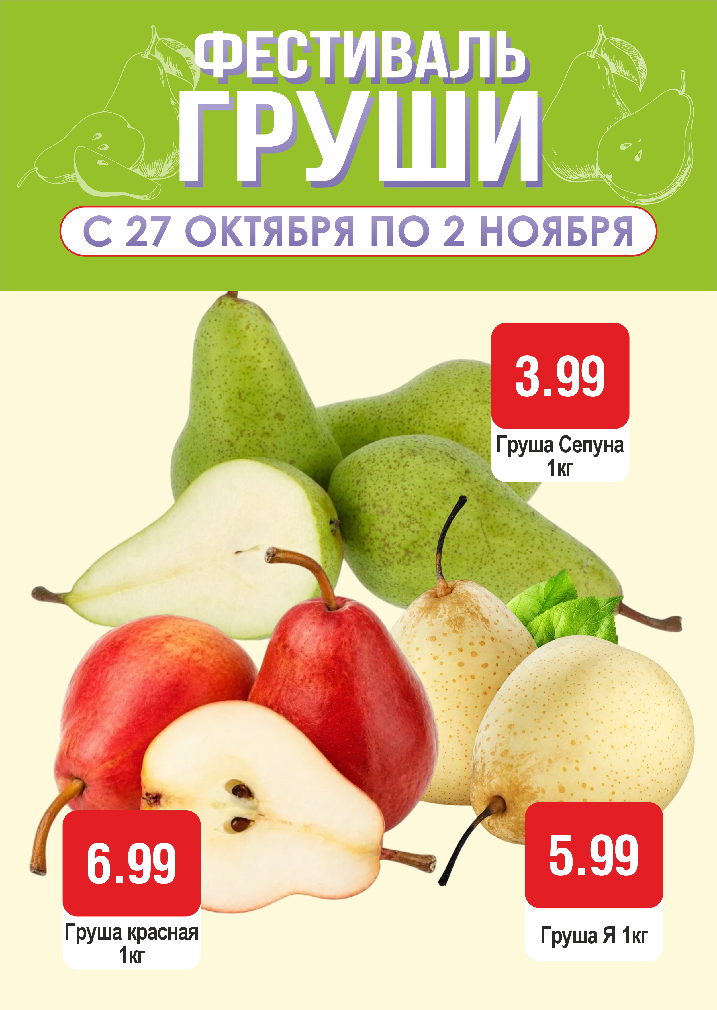 Фестиваль груши в БЕЛМАРКЕТ! - 1