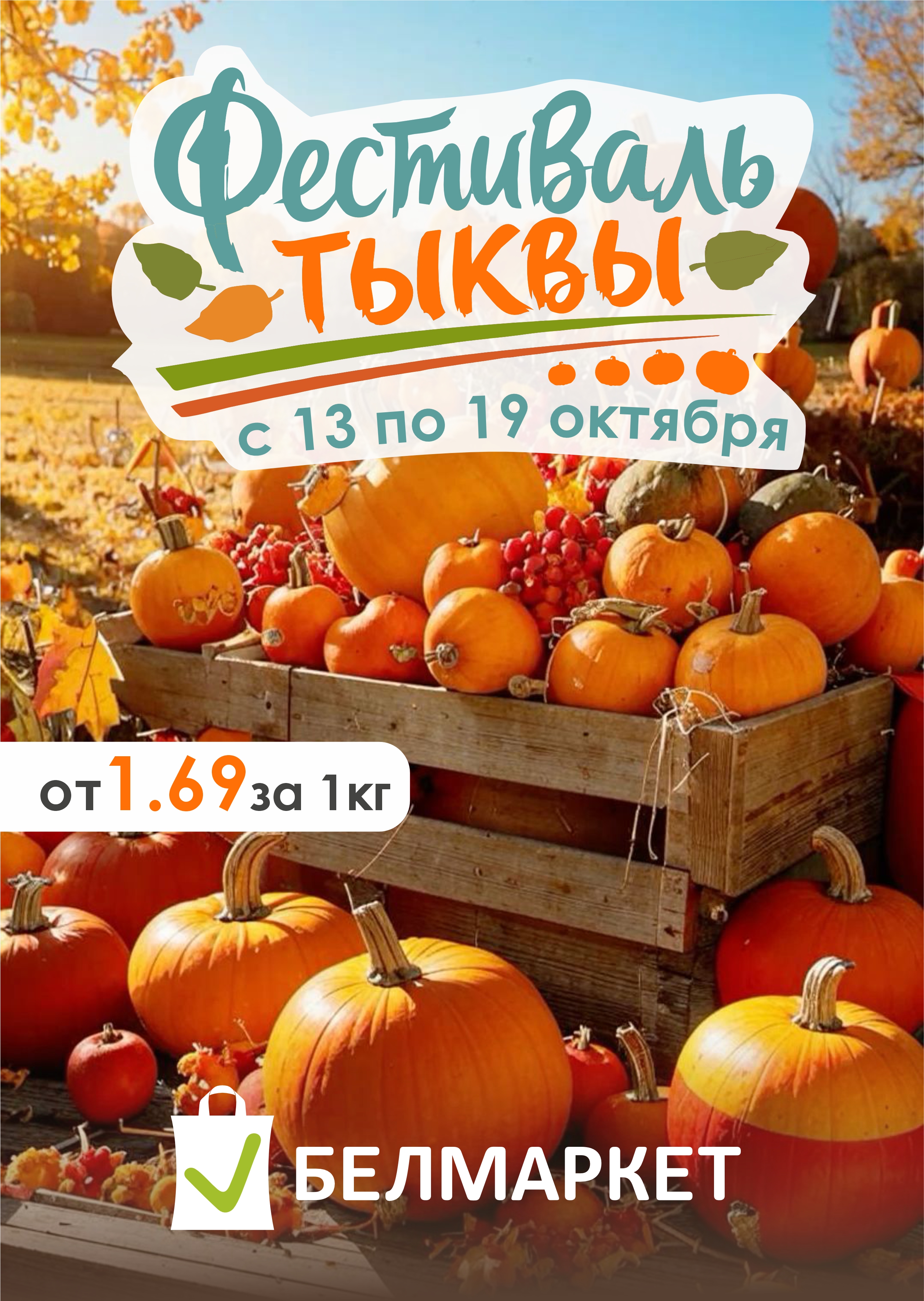 Фестиваль тыквы в БЕЛМАРКЕТ! - 1
