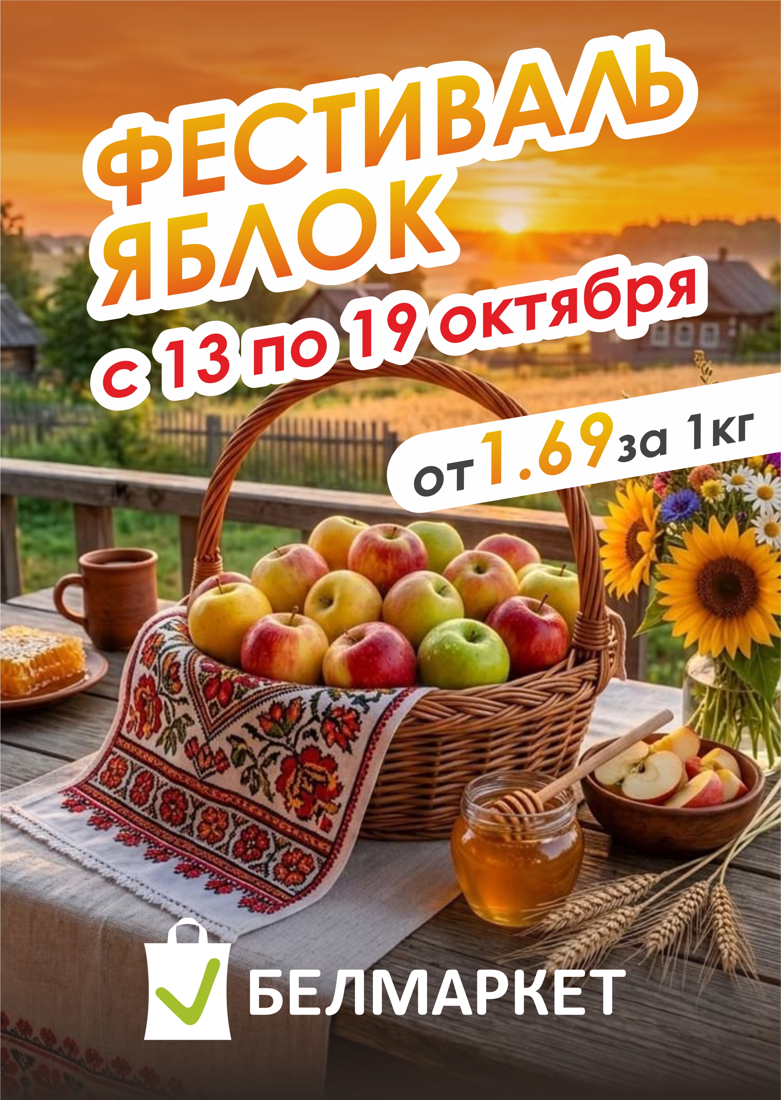 Фестиваль яблок в БЕЛМАРКЕТ! - 1