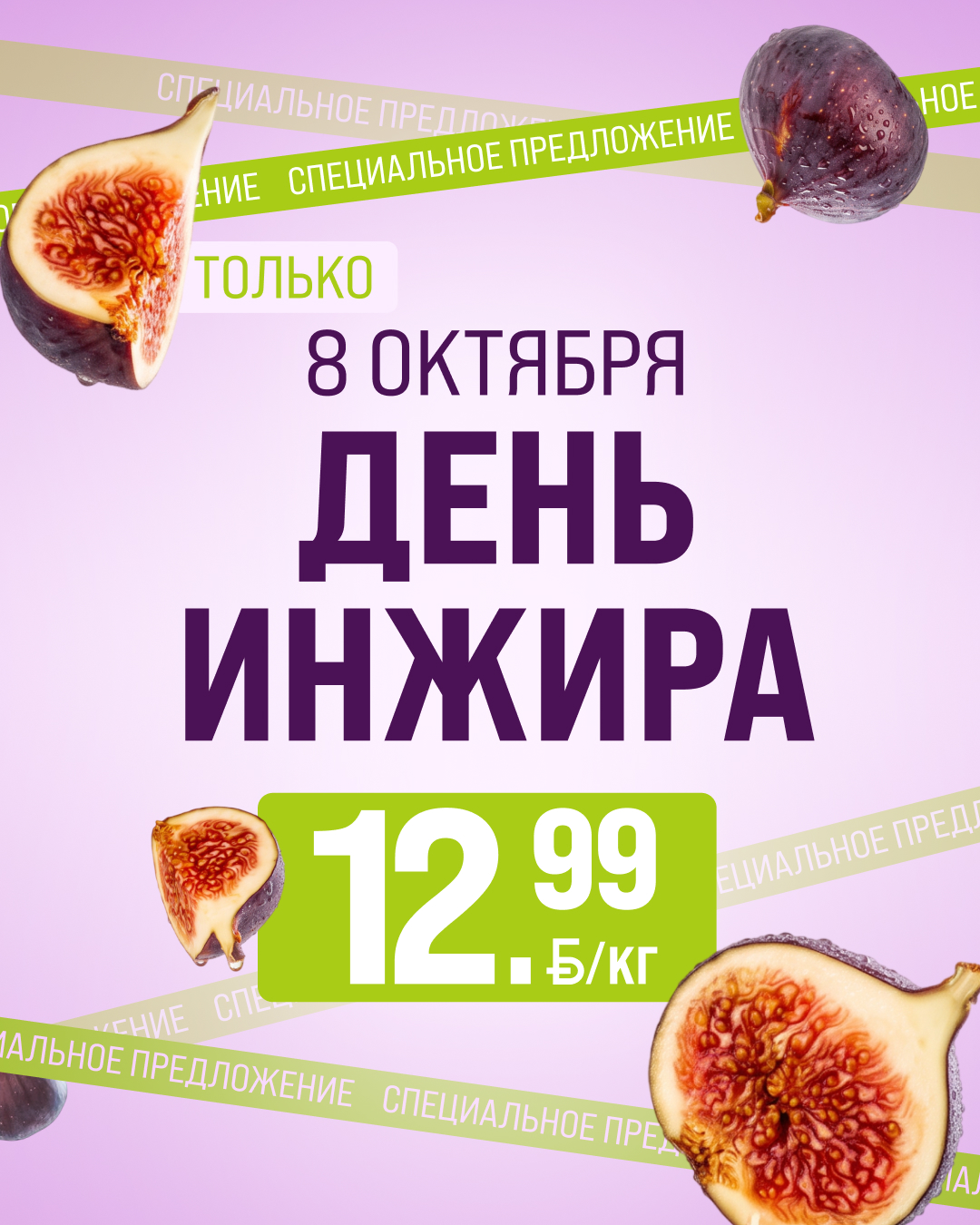 День инжира в Белмаркет! - 1