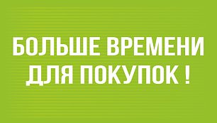 Больше времени для покупок!