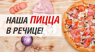 Пицца в Речице