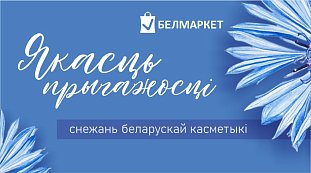 Месяц белорусской косметики