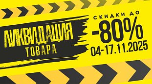 Ликвидация 2025